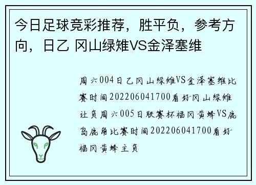 今日足球竞彩推荐，胜平负，参考方向，日乙 冈山绿雉VS金泽塞维