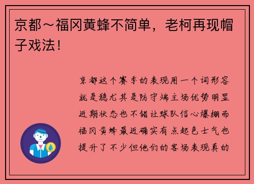 京都～福冈黄蜂不简单，老柯再现帽子戏法！
