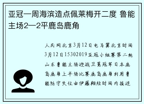 亚冠—周海滨造点佩莱梅开二度 鲁能主场2—2平鹿岛鹿角
