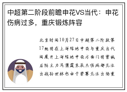 中超第二阶段前瞻申花VS当代：申花伤病过多，重庆锻炼阵容