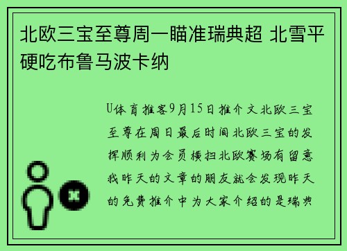 北欧三宝至尊周一瞄准瑞典超 北雪平硬吃布鲁马波卡纳