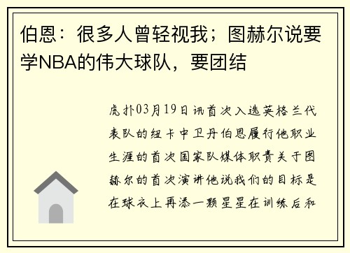 伯恩：很多人曾轻视我；图赫尔说要学NBA的伟大球队，要团结