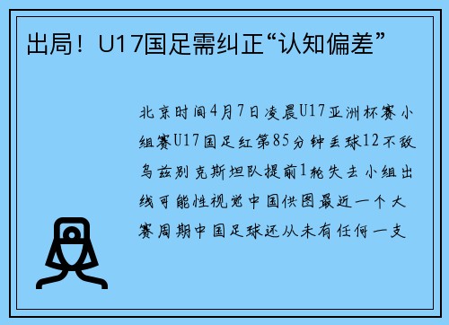 出局！U17国足需纠正“认知偏差”