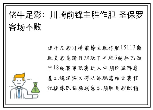 佬牛足彩：川崎前锋主胜作胆 圣保罗客场不败