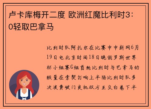 卢卡库梅开二度 欧洲红魔比利时3：0轻取巴拿马