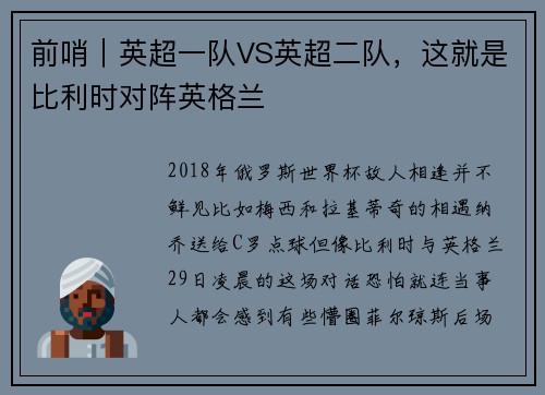 前哨｜英超一队VS英超二队，这就是比利时对阵英格兰