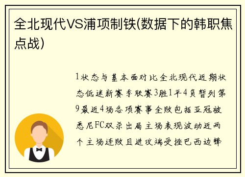 全北现代VS浦项制铁(数据下的韩职焦点战)