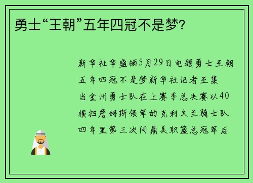 勇士“王朝”五年四冠不是梦？