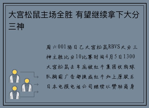 大宫松鼠主场全胜 有望继续拿下大分三神