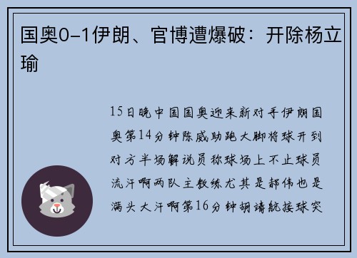 国奥0-1伊朗、官博遭爆破：开除杨立瑜