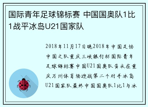 国际青年足球锦标赛 中国国奥队1比1战平冰岛U21国家队