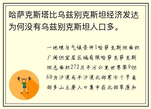 哈萨克斯塔比乌兹别克斯坦经济发达为何没有乌兹别克斯坦人口多。