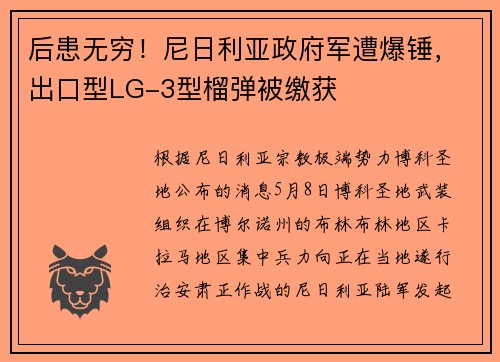 后患无穷！尼日利亚政府军遭爆锤，出口型LG-3型榴弹被缴获