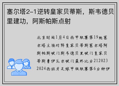 塞尔塔2-1逆转皇家贝蒂斯，斯韦德贝里建功，阿斯帕斯点射