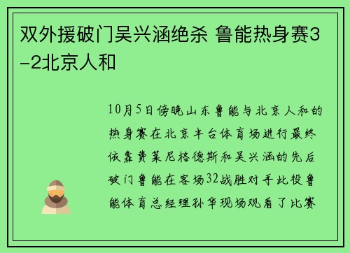 双外援破门吴兴涵绝杀 鲁能热身赛3-2北京人和