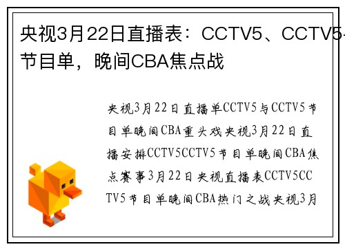 央视3月22日直播表：CCTV5、CCTV5+节目单，晚间CBA焦点战