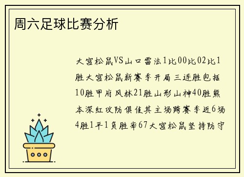 周六足球比赛分析