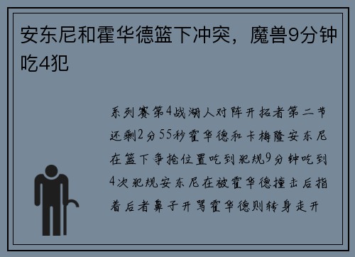 安东尼和霍华德篮下冲突，魔兽9分钟吃4犯