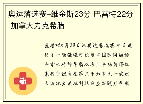 奥运落选赛-维金斯23分 巴雷特22分 加拿大力克希腊