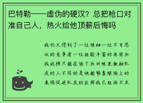 巴特勒——虚伪的硬汉？总把枪口对准自己人，热火给他顶薪后悔吗
