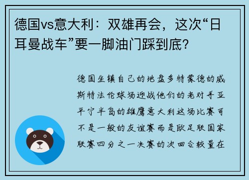 德国vs意大利：双雄再会，这次“日耳曼战车”要一脚油门踩到底？