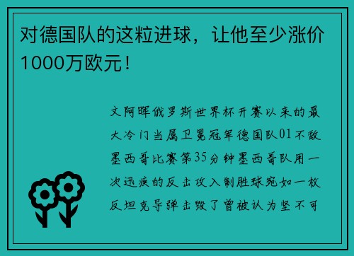 对德国队的这粒进球，让他至少涨价1000万欧元！