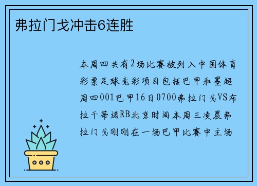弗拉门戈冲击6连胜