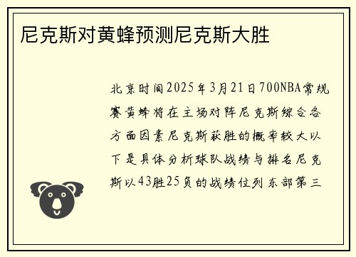 尼克斯对黄蜂预测尼克斯大胜