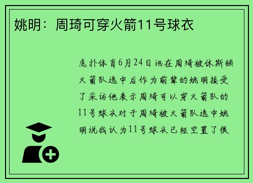 姚明：周琦可穿火箭11号球衣