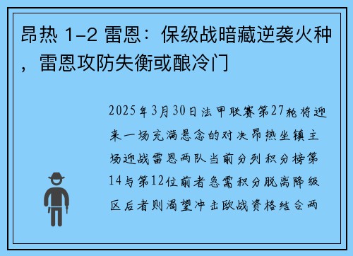 昂热 1-2 雷恩：保级战暗藏逆袭火种，雷恩攻防失衡或酿冷门