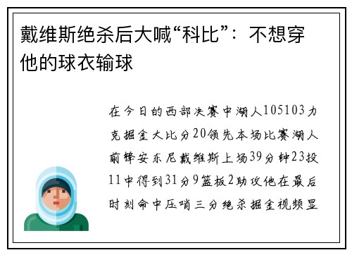戴维斯绝杀后大喊“科比”：不想穿他的球衣输球