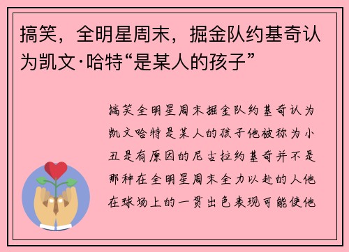 搞笑，全明星周末，掘金队约基奇认为凯文·哈特“是某人的孩子”