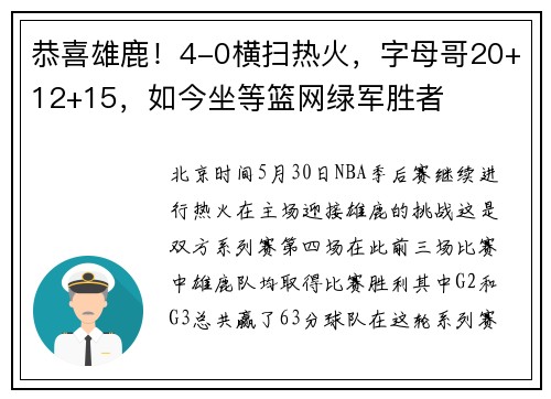 恭喜雄鹿！4-0横扫热火，字母哥20+12+15，如今坐等篮网绿军胜者