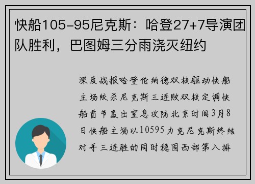 快船105-95尼克斯：哈登27+7导演团队胜利，巴图姆三分雨浇灭纽约
