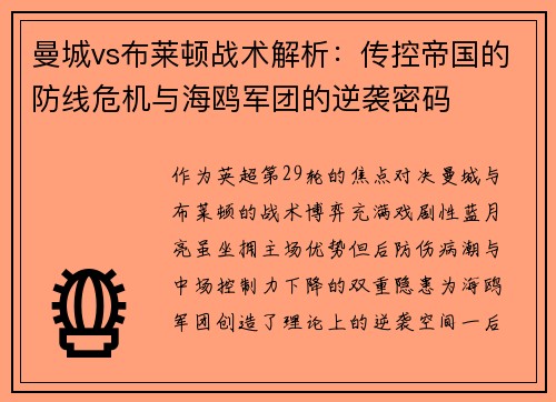 曼城vs布莱顿战术解析：传控帝国的防线危机与海鸥军团的逆袭密码