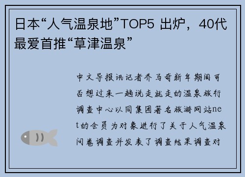 日本“人气温泉地”TOP5 出炉，40代最爱首推“草津温泉”