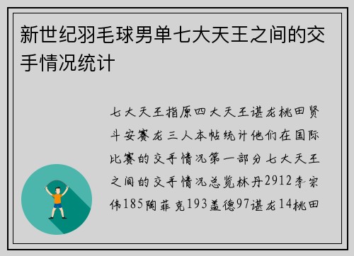 新世纪羽毛球男单七大天王之间的交手情况统计
