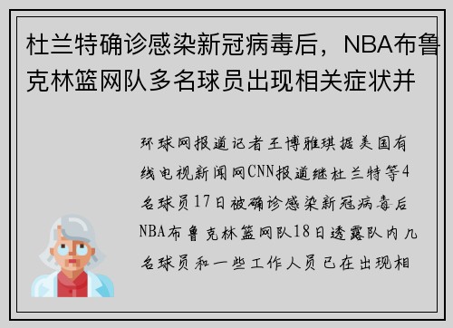 杜兰特确诊感染新冠病毒后，NBA布鲁克林篮网队多名球员出现相关症状并接受病毒检测
