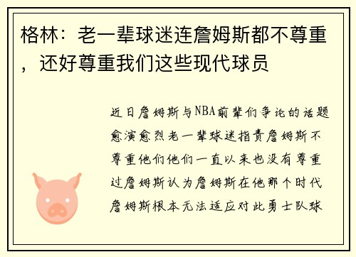 格林：老一辈球迷连詹姆斯都不尊重，还好尊重我们这些现代球员