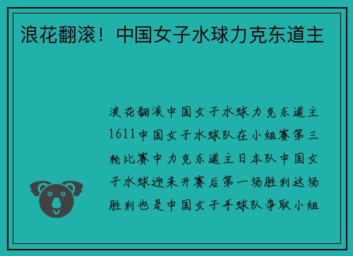 浪花翻滚！中国女子水球力克东道主
