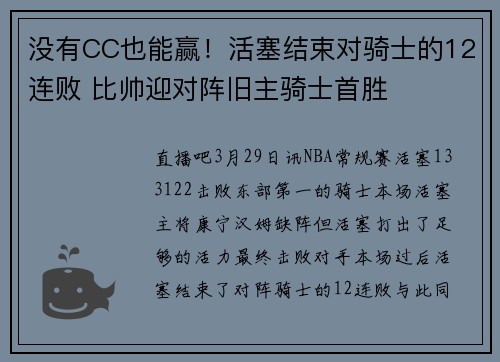 没有CC也能赢！活塞结束对骑士的12连败 比帅迎对阵旧主骑士首胜