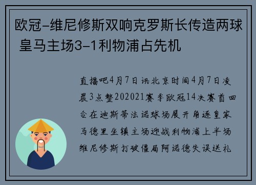 欧冠-维尼修斯双响克罗斯长传造两球 皇马主场3-1利物浦占先机