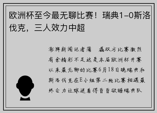 欧洲杯至今最无聊比赛！瑞典1-0斯洛伐克，三人效力中超