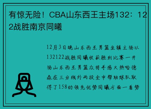 有惊无险！CBA山东西王主场132：122战胜南京同曦