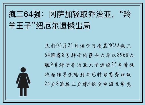 疯三64强：冈萨加轻取乔治亚，“羚羊王子”纽厄尔遗憾出局