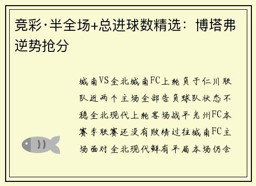 竞彩·半全场+总进球数精选：博塔弗逆势抢分