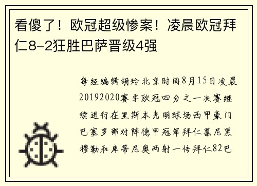 看傻了！欧冠超级惨案！凌晨欧冠拜仁8-2狂胜巴萨晋级4强