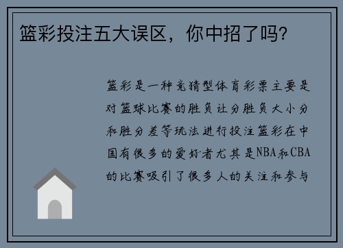 篮彩投注五大误区，你中招了吗？