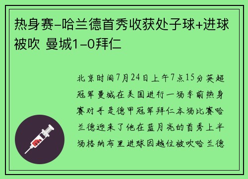 热身赛-哈兰德首秀收获处子球+进球被吹 曼城1-0拜仁