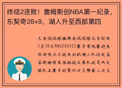 终结2连败！詹姆斯创NBA第一纪录，东契奇28+9，湖人升至西部第四